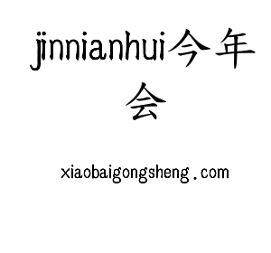 广东jinnianhui今年会智能科技股份有限公司